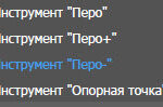 Инструмент "Перо -"