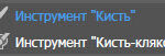 Инструмент "Кисть" Инструмент "Кисть"