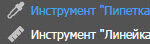 Инструмент "Пипетка"