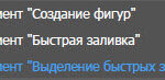 Инструмент "Выделение быстрых заливок"
