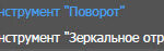 Инструмент «Поворот» Инструмент «Поворот»
