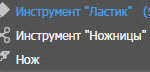 Инструмент «Ластик»