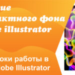 Создание абстрактного фона в Adobe illustrator