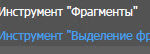Инструмент «Выделение фрагмента»