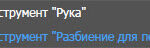 Инструмент «Разбиение для печати»