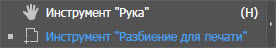 Инструмент «Разбиение для печати»